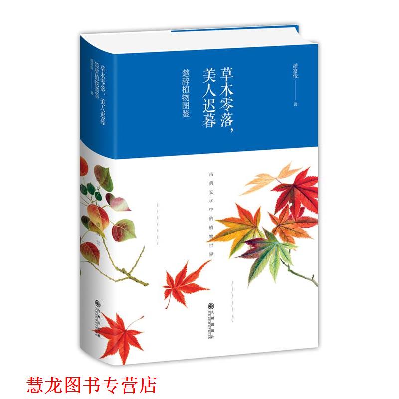 【正版书籍】 草木零落，美人迟暮:楚辞植物图鉴 潘富俊 九州出版社