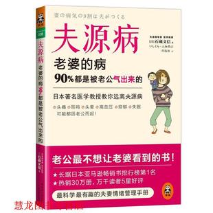 夫源病 老婆 广东科技出版 正版 社 石藏文信 书籍 90%都是被老公气出来 病