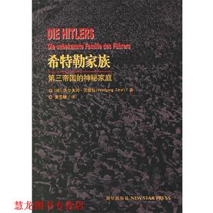 茨德拉 正版 神秘家庭 著 新星出版 希特勒家族 译 书籍 社 第三帝国 黄雪媛 德