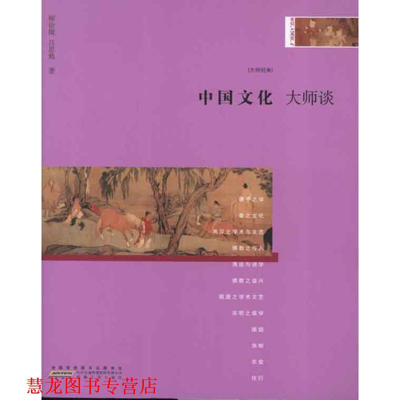 【正版书籍】 大师谈系列6:中国文化 柳诒徵,吕思勉　著 安徽人民出版社
