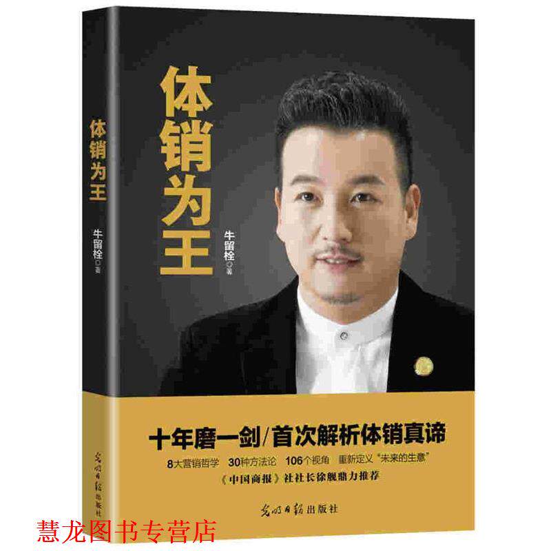 【正版书籍】 体销为王 牛留栓 光明日报出版社
