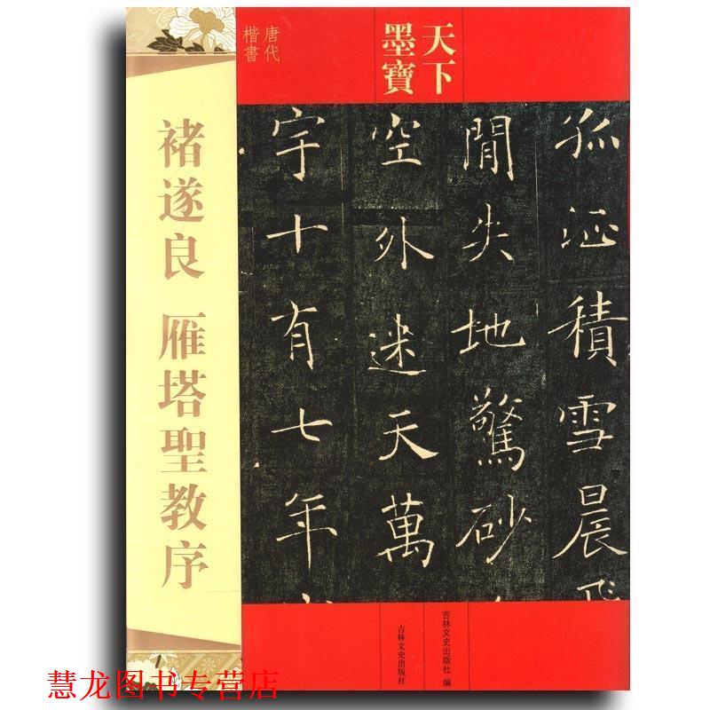 【正版书籍】 天下墨宝 褚遂良 雁塔圣教序 吉林文史出版社　编 吉林文史出版社