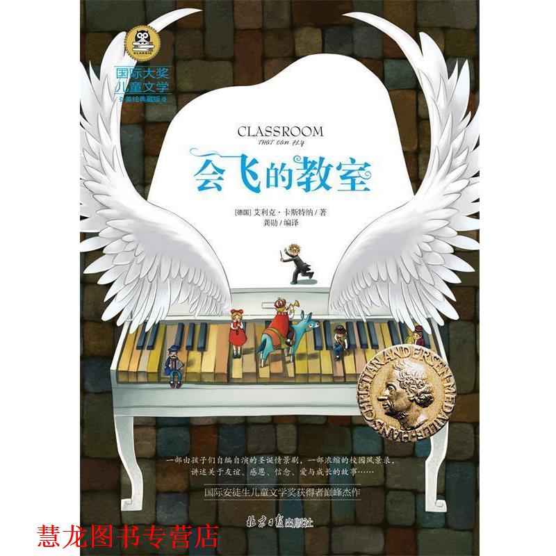【正版书籍】 会飞的教室 国际大奖儿童文学 [德国] 艾利克·卡斯特纳 著,龚勋 编,龚勋 译 北京日报出版社