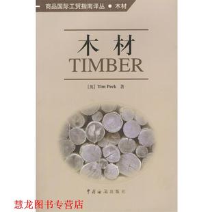 【正版书籍】 木材 (英)佩克 著,党英杰,王庆等 译 中国海关出版社