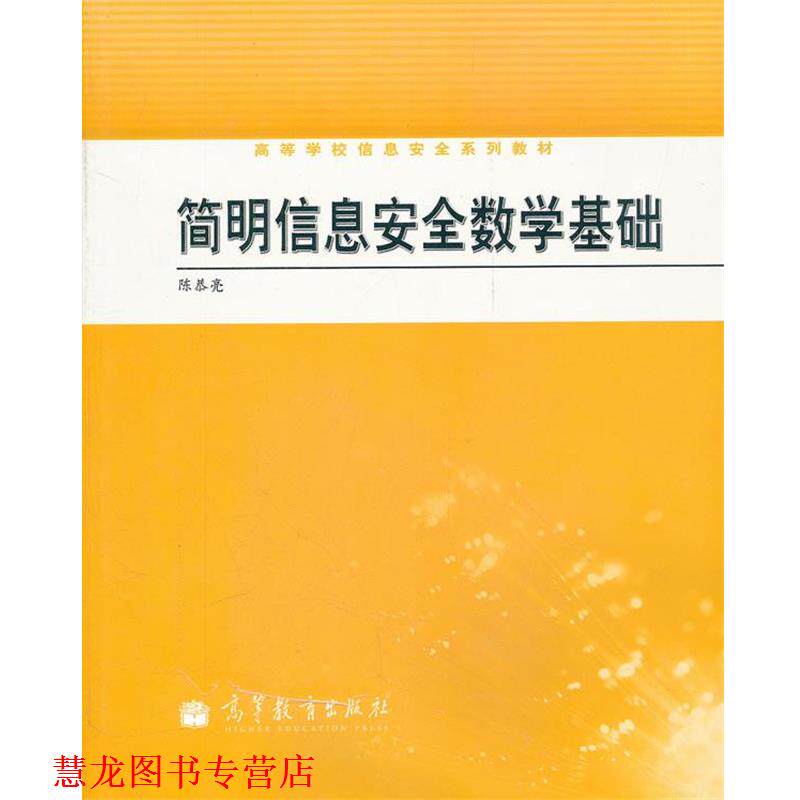 【正版书籍】 简明信息安全数学基础 陈恭亮　编著 高等教育出版社