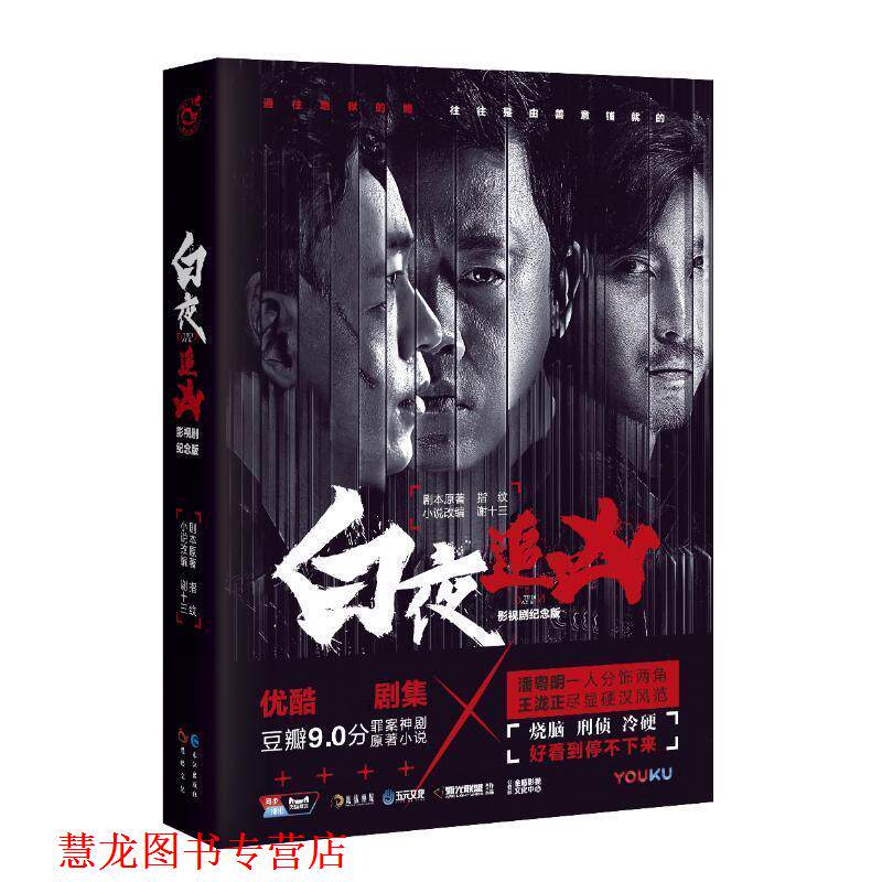 【正版书籍】 白夜追凶 原著:指纹 改编:谢十三 长江出版社