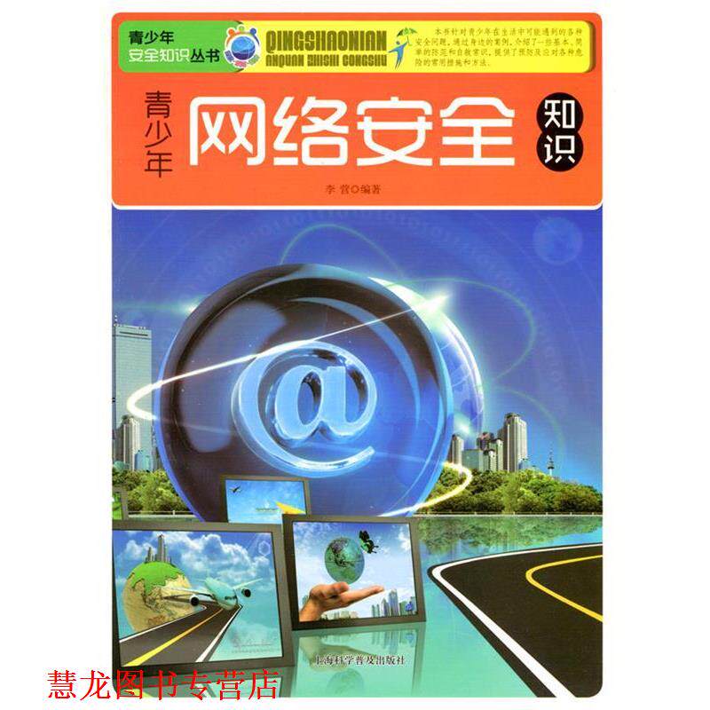 【正版书籍】 青少年网络安全知识 李营 编著 上海科学普及出版社