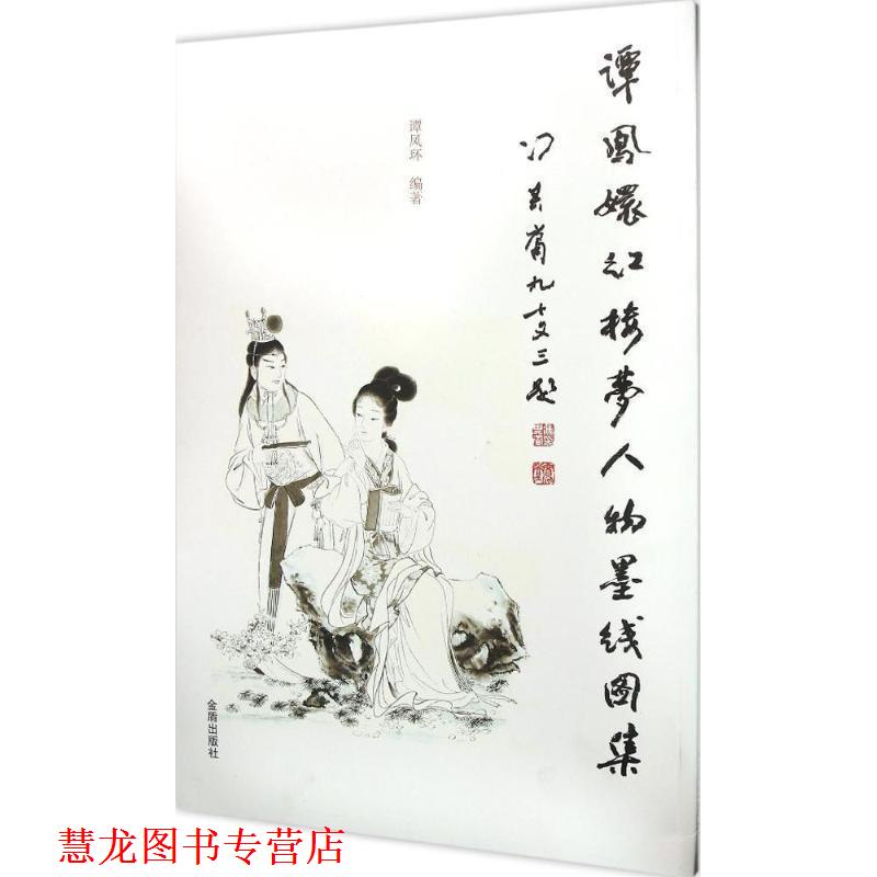 【正版书籍】 谭凤环红楼梦人物墨线图集 谭凤环 金盾出版社