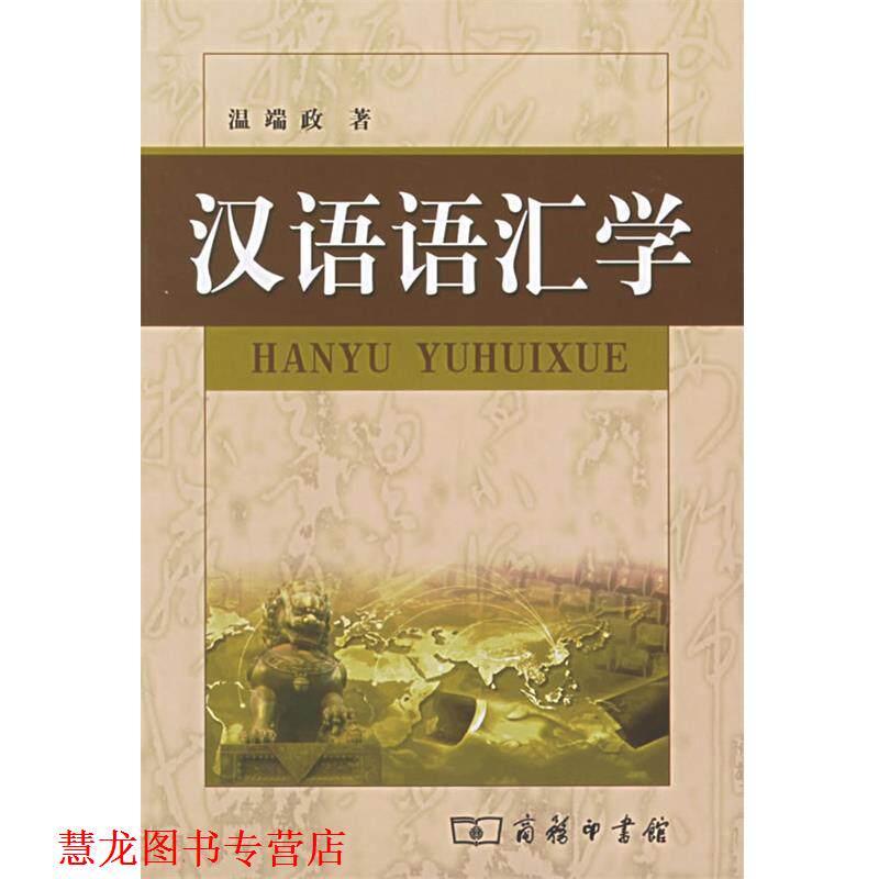 【正版书籍】 汉语语汇学 温端政 著 商务印书馆