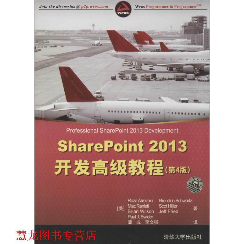 【正版书籍】 SharePoint 2013开发教程 (美)阿里瑞萨　等著,蒲成,李文强　译 清华大学出版社