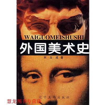 【正版书籍】 外国美术史 宋玉成　编著 辽宁美术出版社