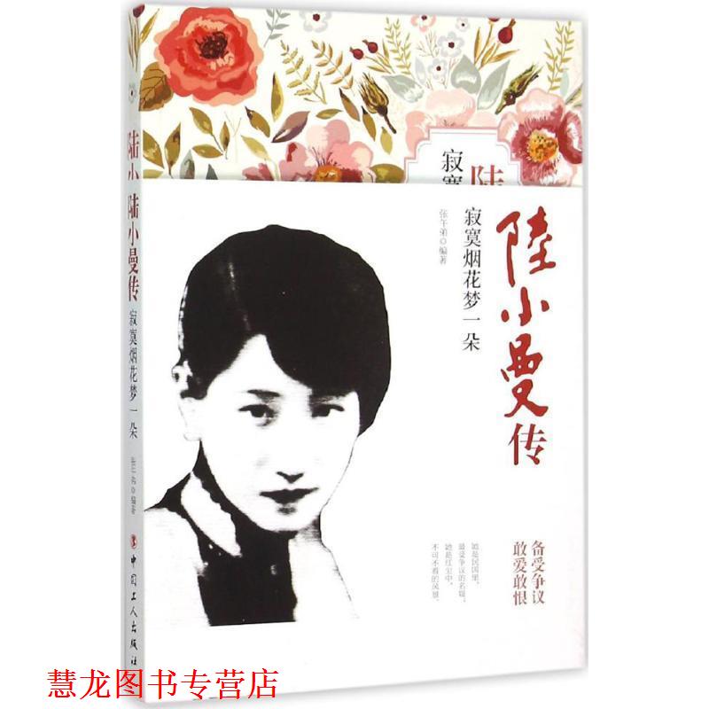 【正版书籍】 陆小曼传:寂寞烟花梦一朵 张午弟 编著 工人出版社