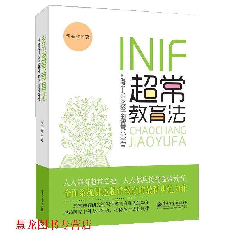 【正版书籍】 INIF超常教育法 司有和 电子工业出版社