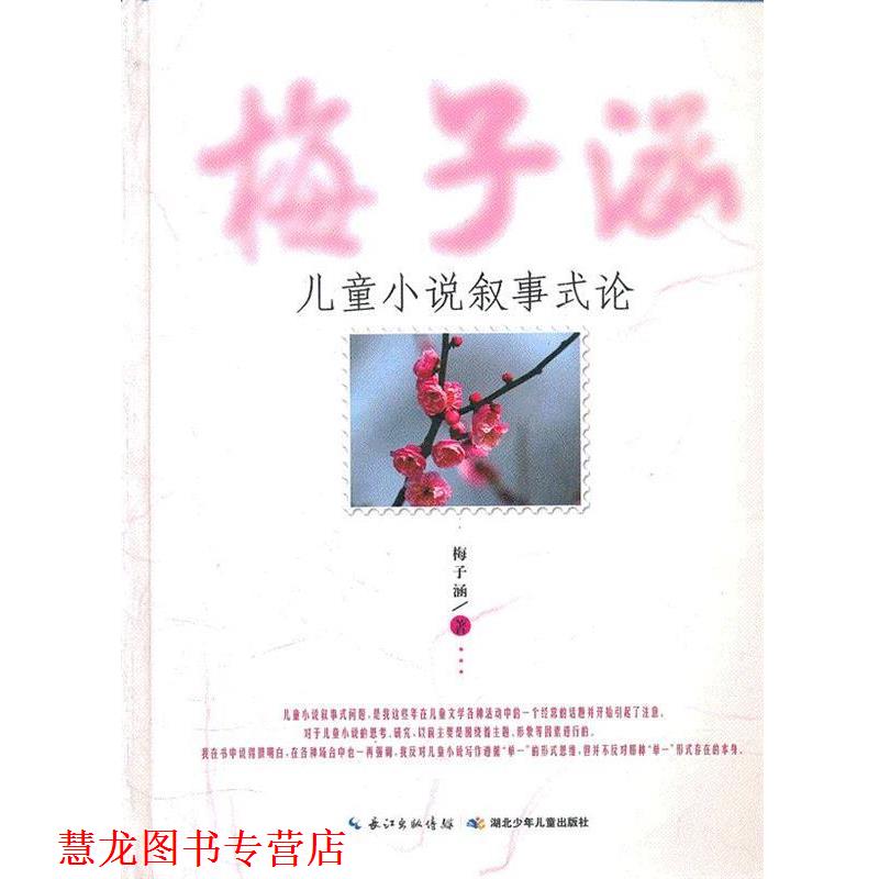 【正版书籍】 梅子涵儿童小说叙事式论 梅子涵　著 湖北少年儿童出版社