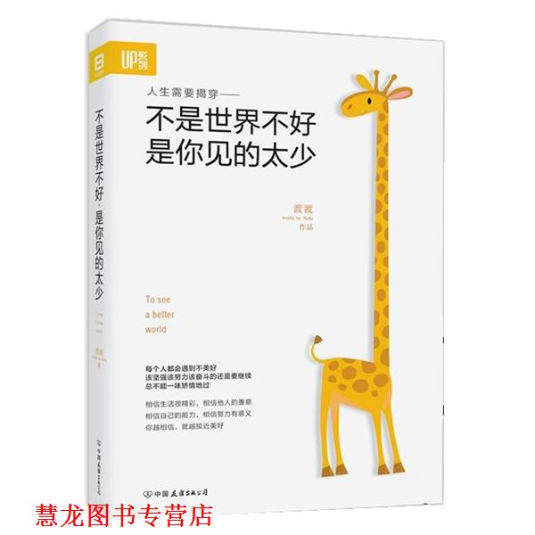 【正版书籍】 不是世界不好 是你见的太少 渡渡 中国友谊出版公司