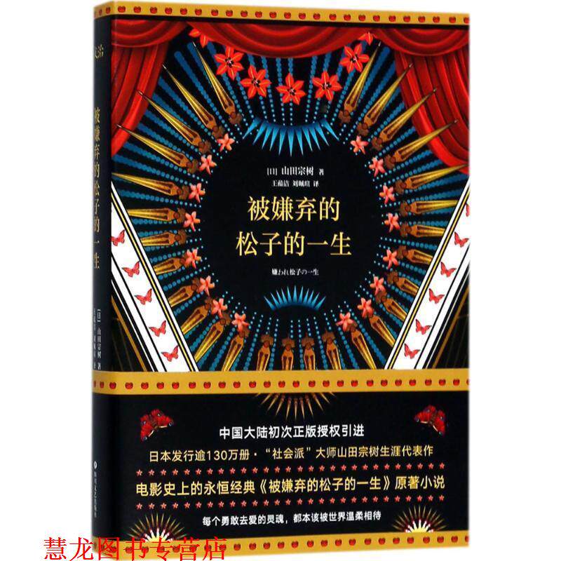 【正版书籍】 被嫌弃的松子的一生 (日)山田宗树 著,王蕴洁,刘珮瑄 译 四川文艺出版社