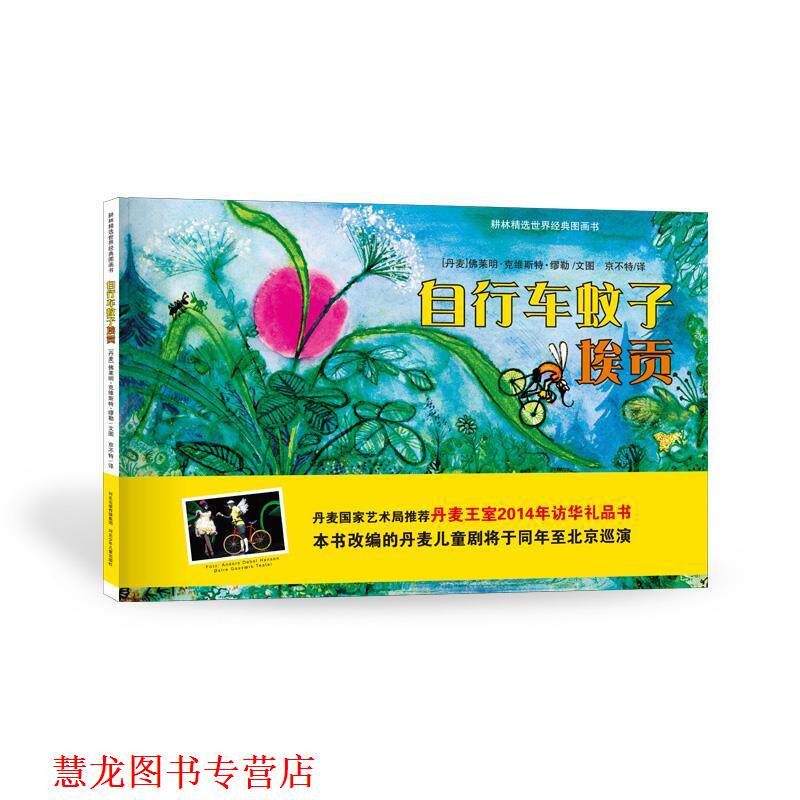 【正版书籍】 自行车蚊子埃贡 [丹麦]佛莱明·克维斯特·缪勒　文图,京不特　译 河北少年儿童出版社