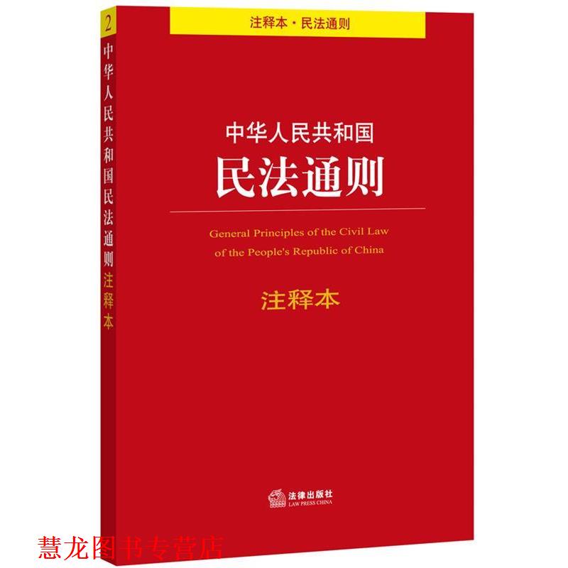 【正版书籍】 中华人民共和国民法通则注释本 法律出版社法规中心 编 法律出版社