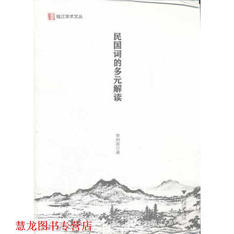 【正版书籍】 民国词的多元解读 李剑亮 著 浙江大学出版社