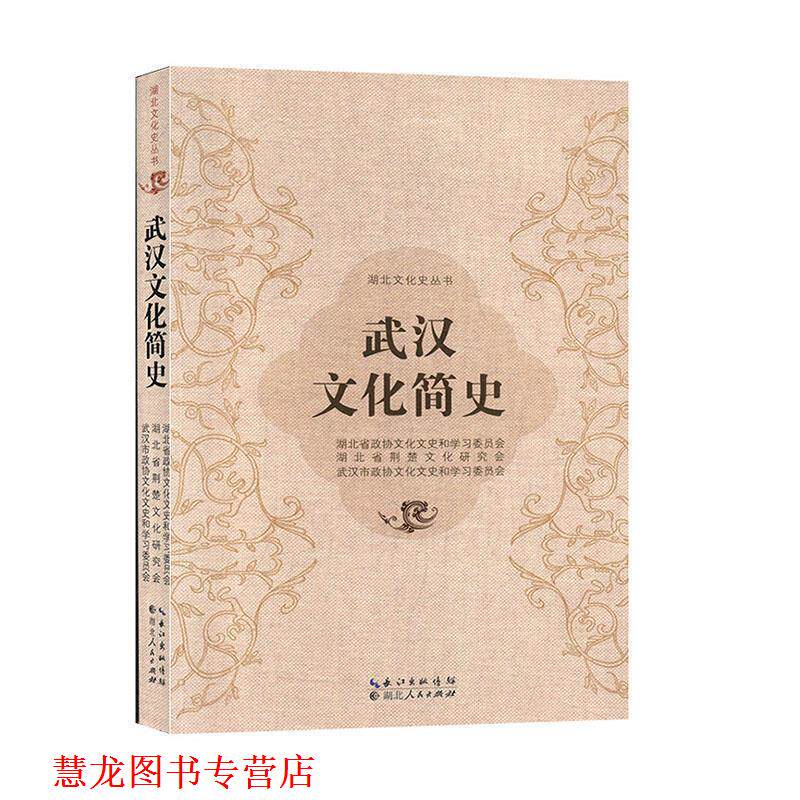 【正版书籍】 武汉文化简史 湖北省政协文化文史和学习委员会,湖北省荆楚文化研究会,武汉市政协文化文史和学习委员会 编 湖北人民
