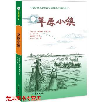 【正版书籍】 草原小镇 [美] 罗兰·英格斯·怀德 著,毕生工作室 绘,孙林 译 天地出版社