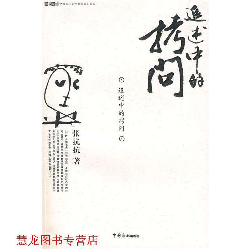 【正版书籍】 追述中的拷问 张抗抗 著 中国海关出版社