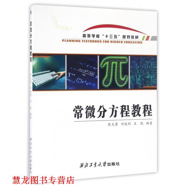 【正版书籍】 常微分方程教程 张太雷,刘俊利,王凯 编 西北工业大学出版社
