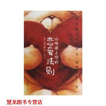 【正版书籍】 让他迷上你的恋爱法则掌握恋爱权的52条法则 元元 著 冲川东横 编 山东文艺出版社
