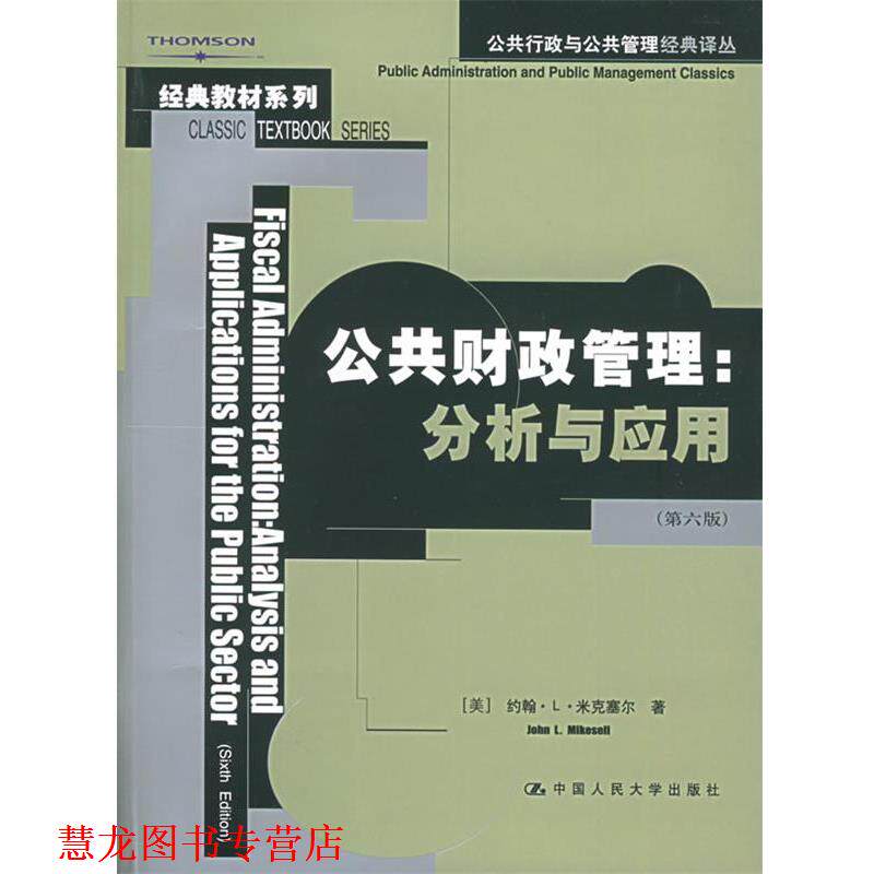 【正版书籍】 公共财政管理:分析与应用 (美)米克塞尔　著,白彦锋,马蔡琛　译 中国人民大学出版社