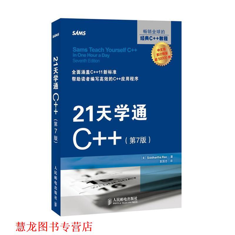 【正版书籍】 21天学通C++ [美]Siddhartha Rao 人民邮电出版社