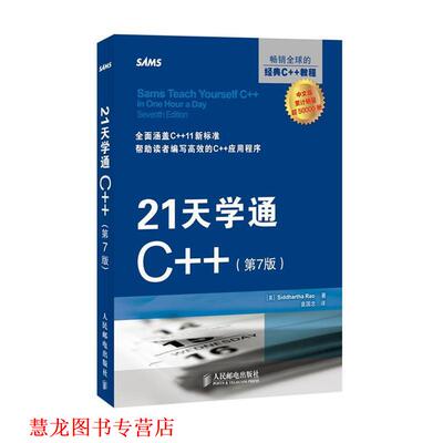 【正版书籍】 21天学通C++ [美]Siddhartha Rao 人民邮电出版社