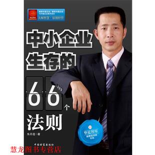 中小企业生存 66个法则 朱丹蓬 中国财富出版 书籍 著 社 正版