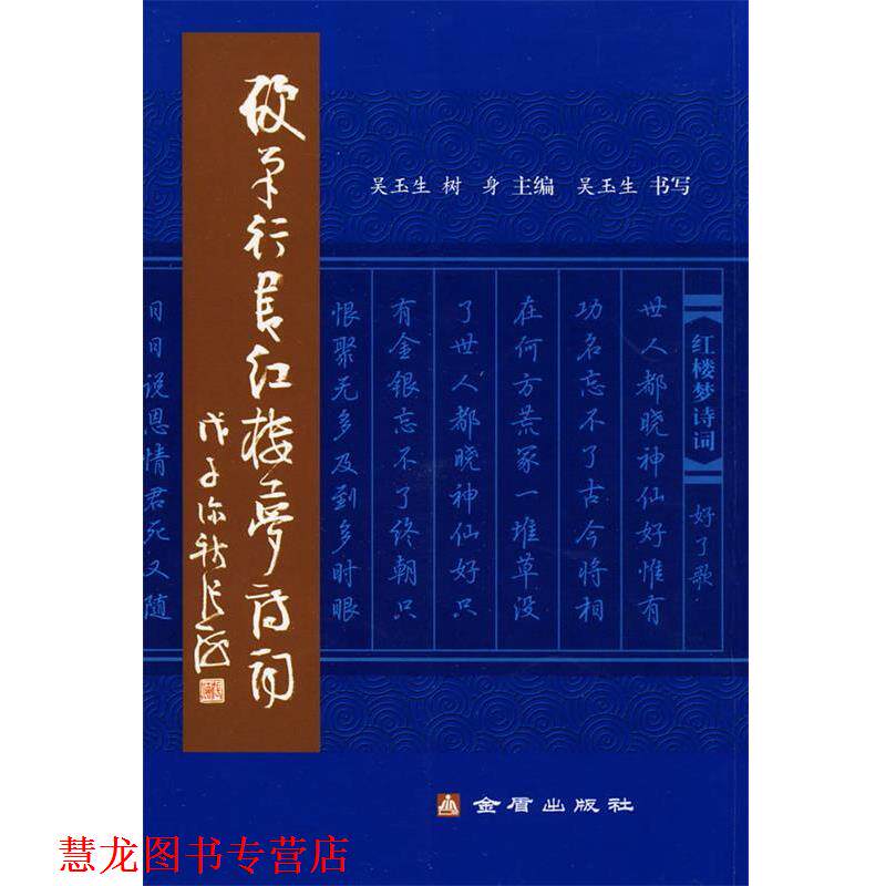 【正版书籍】 硬笔行书红楼梦诗词 吴玉生,树身　主编 金盾出版社