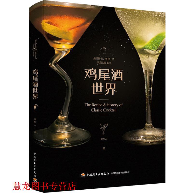 【正版书籍】 鸡尾酒世界 瘾型人 中国轻工业出版社
