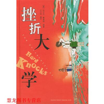 【正版书籍】 挫折大学 (美)佩里特(Parlette,R.) 著,王月瑞 编译 上海人民出版社