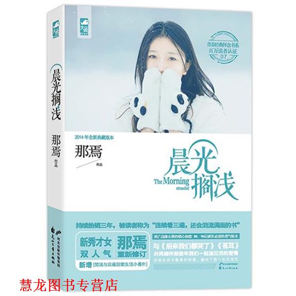 【正版书籍】 晨光搁浅 那焉　著 花山文艺出版社