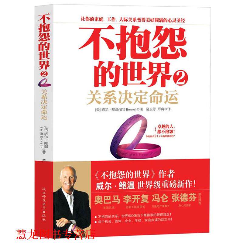 【正版书籍】 不抱怨的世界2关系决定命运 (美国)威尔·鲍温 著,裴卫芳,刑爽 译 陕西师范大学出版社