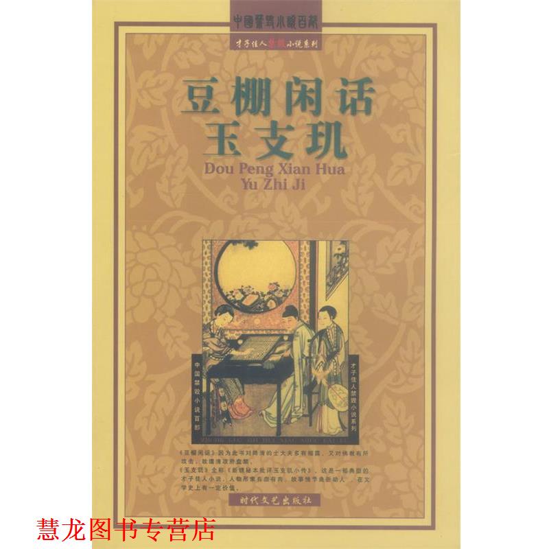 【正版书籍】 豆棚闲话·玉支玑 (清)艾衲居士,天花藏主人 著 时代文艺出版社
