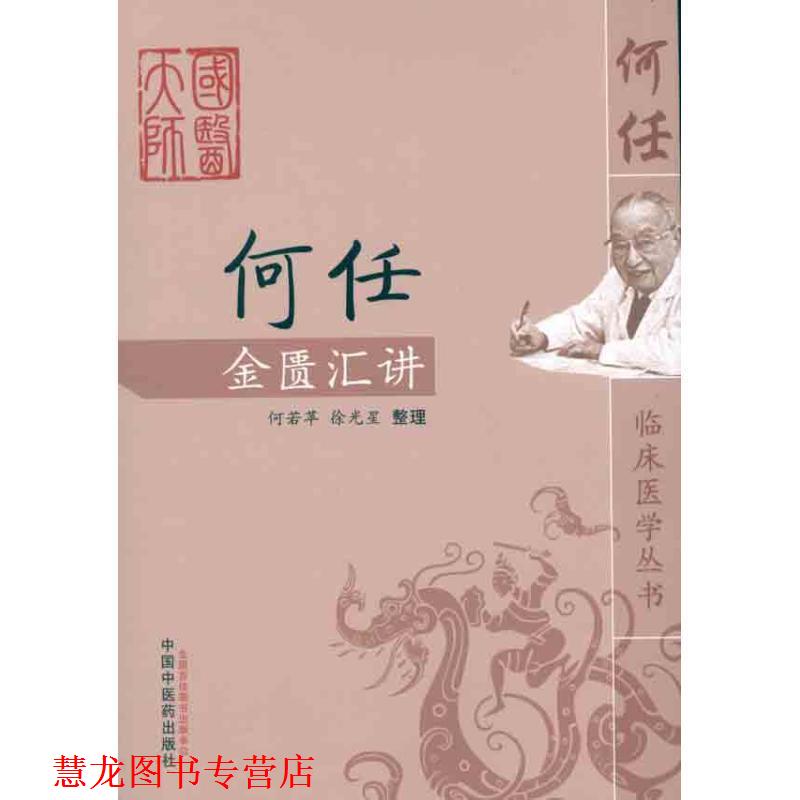 【正版书籍】 何任金匮汇讲 何若苹,徐光星 整理 中国中医药出版社