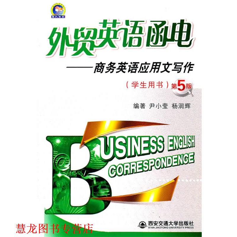 【正版书籍】 外贸英语函电--商务英语应用文写作 学生用书 尹小莹,杨润辉　编著 西安交通大学出版社