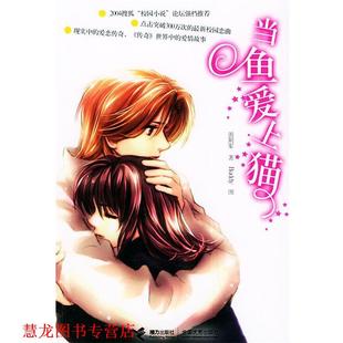当鱼爱上猫 书籍 周荆军 著 社 接力出版 正版