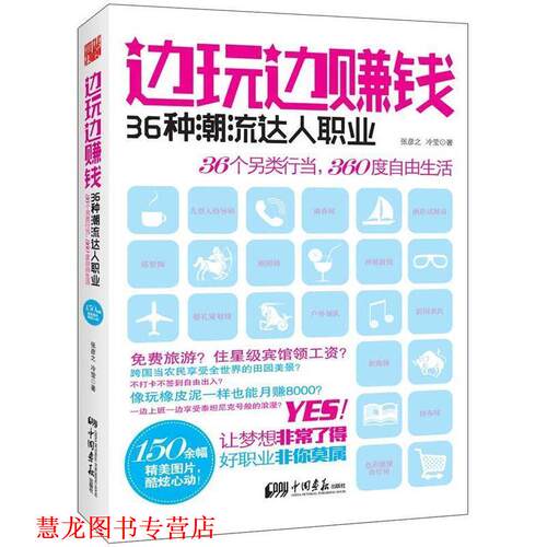 【正版书籍】 边玩边赚钱:36种潮流达人职业 张彦之,冷莹 中国画报出版社