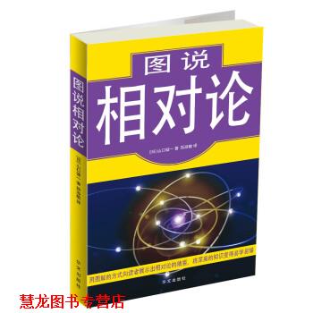 【正版书籍】 图说相对论 [日] 山口健一 著,靳淑敏 译 华文出版社