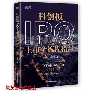【正版书籍】 科创板IPO上市全流程指导 丁先云,刘海旭 著 中华工商联合出版社