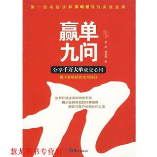 【正版书籍】 赢单九问 夏凯,田俊国 著 鹭江出版社
