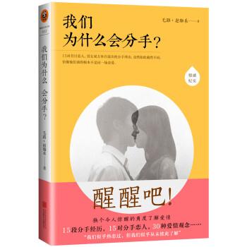 【正版书籍】 我们为什么会分手 毛路,赵珈禾 著 北京联合出版社