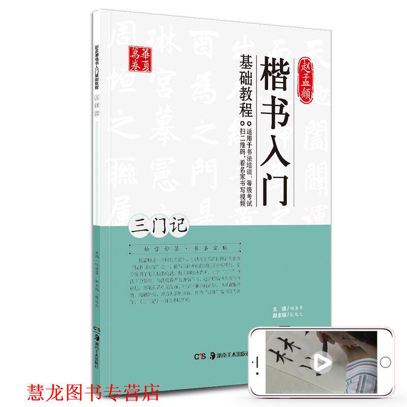 【正版书籍】 赵孟頫楷书入门基础教程:三门记 田英章,张勉之 湖南美术出版社