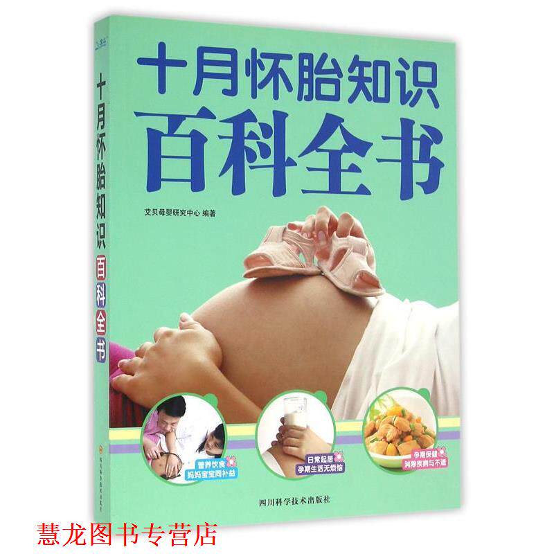 【正版书籍】 十月怀胎知识百科全书 艾贝母婴研究中心,作 著 四川科学技术出版社