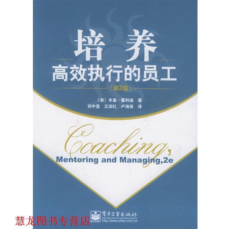 【正版书籍】 培养高效执行的员工 (美)霍利迪 著,刘中显,王润红,卢海保 译 电子工业出版社