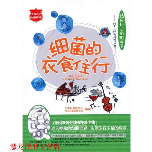 【正版书籍】 细菌的衣食住行 中国科普研究所^ 高士其基金管委会 著 北京出版集团公司，北京出版社